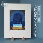藤田泉オリジナル版画 -刻 ときの宴- オリジナル版画