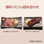 ジビエ詰合せ 猪ソーセージ 猪の燻製 備中ジビエ