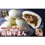 飛騨牛まん 5個セット 惣菜 簡易包装 肉まん