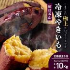 冷凍やきいも 紅はるか定期便 1kg×2袋