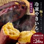 冷凍やきいも 紅はるか定期便 1kg×2袋