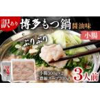 ふるさと納税 訳あり 博多もつ鍋 醤油味 もつ ホルモン 小腸 鍋セット もつ鍋 モツ鍋 鍋 内臓肉 3人前 牛 国産牛 モツ お土産 美味しい 福岡県 .. 福岡県志免町