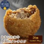 おおいた和牛100% メンチカツ 26個