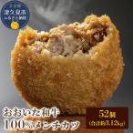 おおいた和牛100% メンチカツ 52個