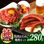 馬肉おためし晩酌セット 肉 にく お肉 おにく