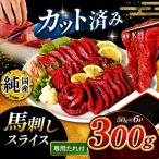 まな板不要 カット済み 希少な 純 馬刺し 赤身