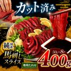 まな板不要 カット済み 希少な 純 馬刺し 赤身