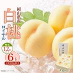 白桃ロイヤル6玉 1玉330g以上