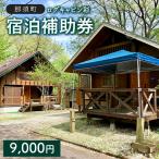 ログキャビン彩 ご宿泊補助券 9,000円分