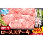 ステーキ 熊野牛 ロースステーキ 600g