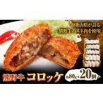 コロッケ 熊野牛 80g
