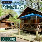 ログキャビン彩 ご宿泊補助券 30,000円分