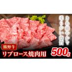 焼肉 熊野牛 リブロース 焼肉用 500g