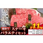 熊野牛 ステーキ バラエティセット 計1100g