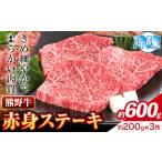 ステーキ 熊野牛 赤身ステーキ 約600g