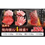 熊野牛 焼肉懐石 4種盛り リブロース モモ