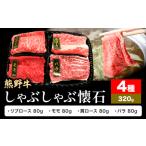 熊野牛 しゃぶしゃぶ 懐石 4種盛り