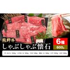 熊野牛 しゃぶしゃぶ 懐石 6種盛り