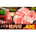 焼肉 熊野牛 バラ 焼肉用 400g