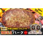 ハンバーグ 熊野牛 MEGA バーグ ハーフ 650g×2個