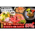 熊野牛 加工品バラエティセット 計970g