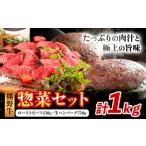 熊野牛 惣菜セット 計1kg