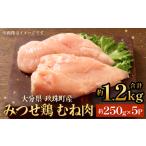 みつせ鶏 むね肉 約1.2kg