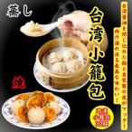 小籠包 焼小籠包 台湾小籠包 30個