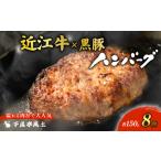 ふるさと納税 ハンバーグ 千成亭 近江牛と黒豚のハンバーグ 150g×8個 牛肉 和牛 滋賀県彦根市