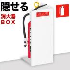 消火器収納 約幅22×奥行22×高さ50cm