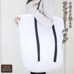 そのまま洗える ランドリーバッグ 上幅約60cm×高さ約55cm×…