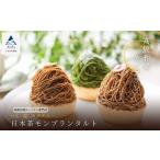 モンブラン 日本茶モンブランタルト
