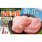 ありたどり ムネ肉 ブロック 計1kg