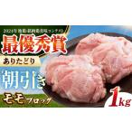 ありたどり モモ肉 ブロック 計1kg