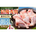 ありたどり 手羽元計1kg HAA116