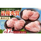 ありたどり 3種盛り合わせ 計1.7kg