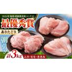 ありたどり 3種盛り合わせ 計3kgササミ