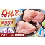 ありたどり アスリート盛り 計4kgササミ