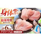 ありたどり アスリート盛り 計6kgササミ