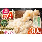 夢しずく 玄米 30kg