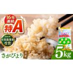 さがびより 玄米 5kg