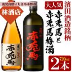 芋焼酎 薩州 赤兎馬 25度 と 梅酒の梅 を使用し