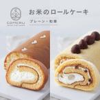 SB0723 お米のロールケーキ 計2本
