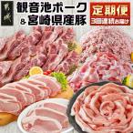 観音池ポーク& 産豚定期便 都城産 観音池ポーク