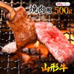 黒毛和牛 山形牛 焼肉用 肩 モモ バラ お任せ 500g