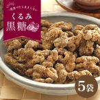 くるみ黒糖130g5袋セット 黒糖 お菓子