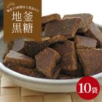 地釜炊き純黒糖180g10袋セット工房直送