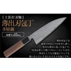 薄出刃包丁 多層鋼 15cm 全長約29cm