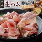 霧島黒豚生ハム切り落とし50g×10P