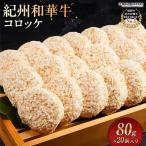 熊野牛 コロッケ 80g×20個入り